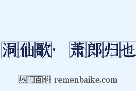 洞仙歌·萧郎归也是什么意思的图片
